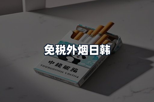 免税外烟日韩