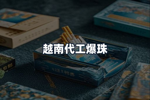 越南代工爆珠