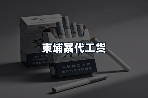 柬埔寨代工货